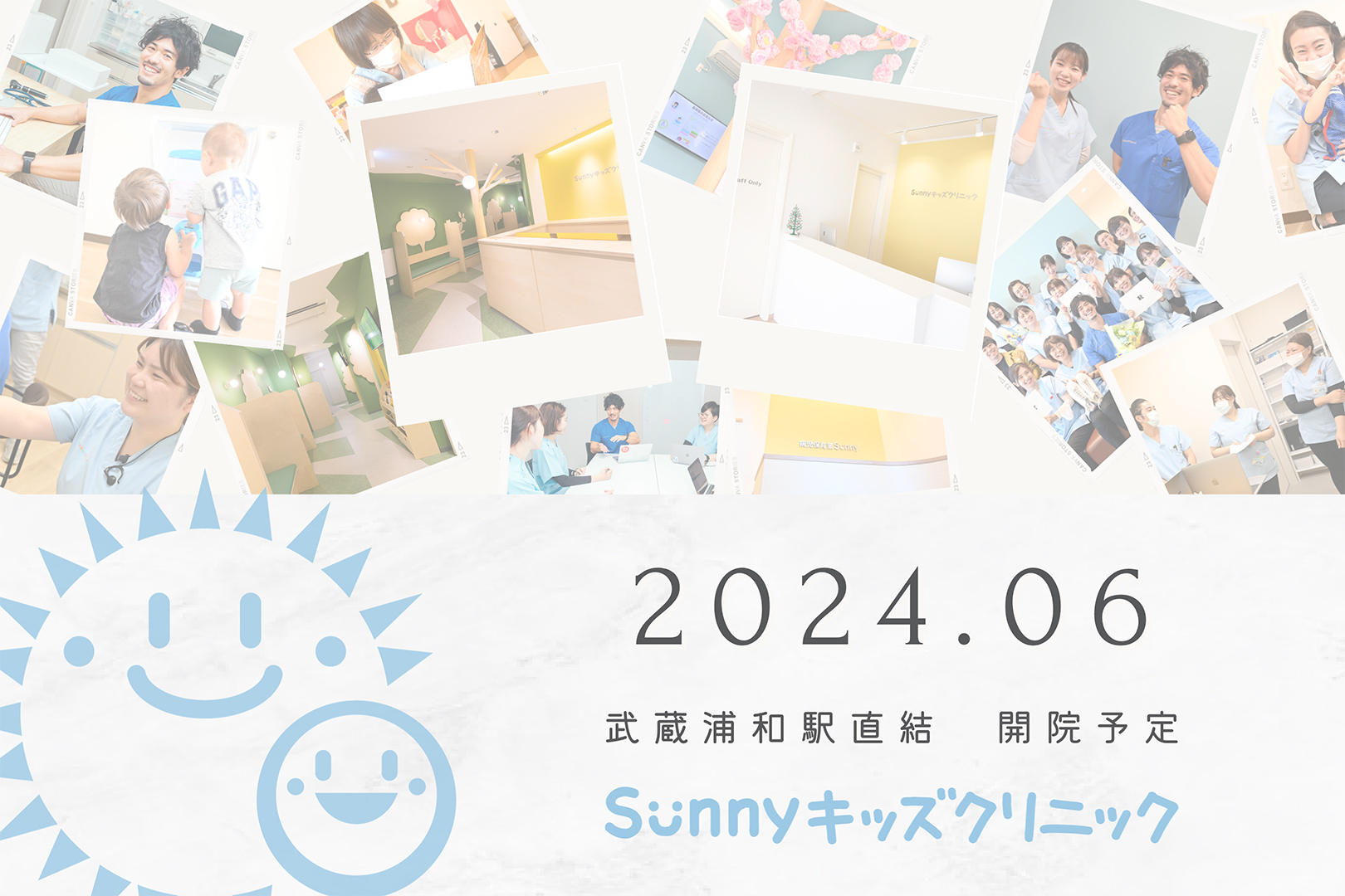 2024年6月開院予定　武蔵浦和直結　Sunnyキッズクリニック
