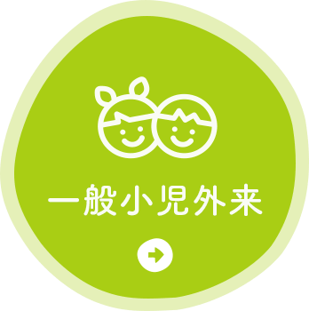 一般小児外来
