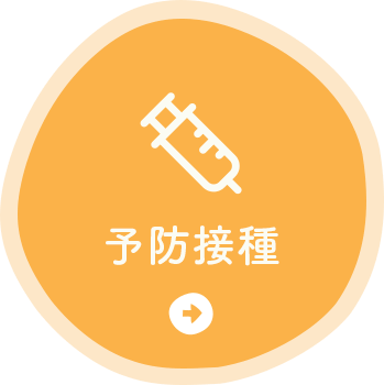 予防接種