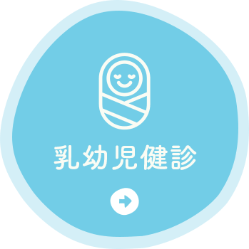 乳幼児健診