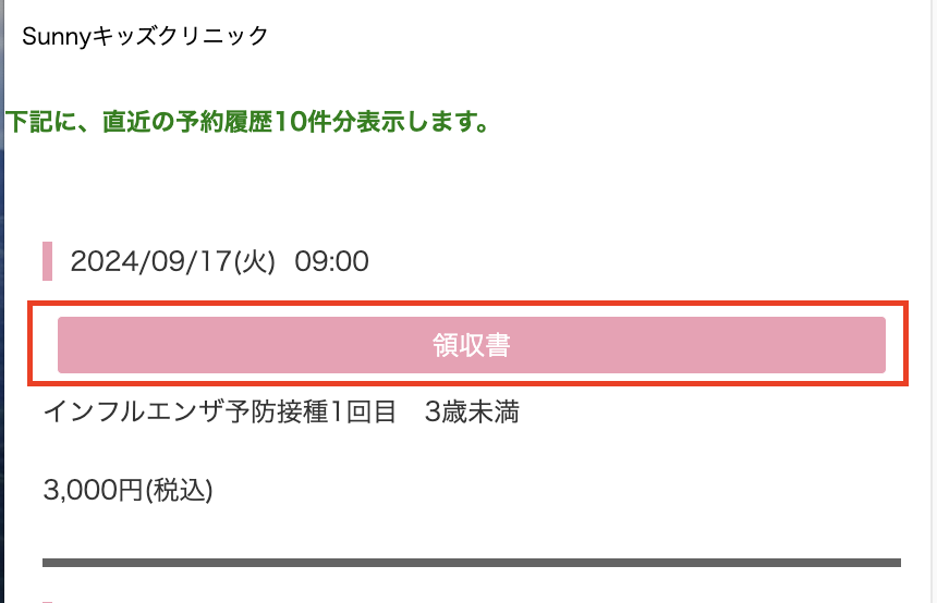 インフルエンザワクチン接種の領収書発行について | 川口市の小児科